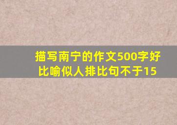 描写南宁的作文500字好 比喻似人排比句不于15